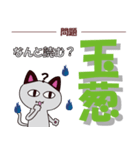 化け猫の漢字クイズ【野菜編】（個別スタンプ：15）