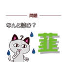 化け猫の漢字クイズ【野菜編】（個別スタンプ：23）