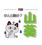 化け猫の漢字クイズ【野菜編】（個別スタンプ：33）