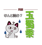 化け猫の漢字クイズ【野菜編】（個別スタンプ：39）