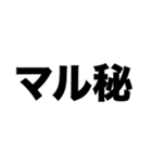 君はマル秘ラヴのない人生を歩めるか（個別スタンプ：1）