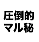 君はマル秘ラヴのない人生を歩めるか（個別スタンプ：6）