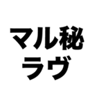 君はマル秘ラヴのない人生を歩めるか（個別スタンプ：7）