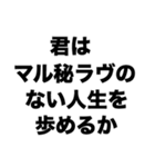 君はマル秘ラヴのない人生を歩めるか（個別スタンプ：8）