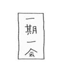 [組み合せアレンジ] 手書きで四字熟語（個別スタンプ：1）