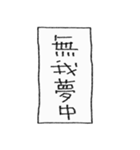 [組み合せアレンジ] 手書きで四字熟語（個別スタンプ：3）