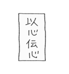 [組み合せアレンジ] 手書きで四字熟語（個別スタンプ：5）