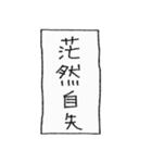 [組み合せアレンジ] 手書きで四字熟語（個別スタンプ：6）