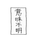 [組み合せアレンジ] 手書きで四字熟語（個別スタンプ：7）