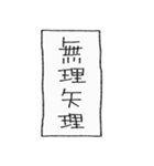 [組み合せアレンジ] 手書きで四字熟語（個別スタンプ：8）