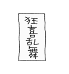 [組み合せアレンジ] 手書きで四字熟語（個別スタンプ：9）