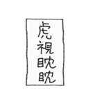 [組み合せアレンジ] 手書きで四字熟語（個別スタンプ：14）