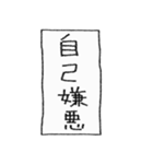 [組み合せアレンジ] 手書きで四字熟語（個別スタンプ：16）