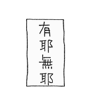 [組み合せアレンジ] 手書きで四字熟語（個別スタンプ：17）