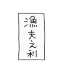 [組み合せアレンジ] 手書きで四字熟語（個別スタンプ：18）