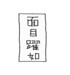 [組み合せアレンジ] 手書きで四字熟語（個別スタンプ：24）