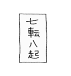 [組み合せアレンジ] 手書きで四字熟語（個別スタンプ：25）