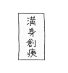 [組み合せアレンジ] 手書きで四字熟語（個別スタンプ：26）