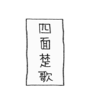 [組み合せアレンジ] 手書きで四字熟語（個別スタンプ：27）