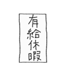 [組み合せアレンジ] 手書きで四字熟語（個別スタンプ：29）