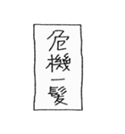 [組み合せアレンジ] 手書きで四字熟語（個別スタンプ：30）