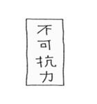 [組み合せアレンジ] 手書きで四字熟語（個別スタンプ：31）