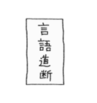 [組み合せアレンジ] 手書きで四字熟語（個別スタンプ：34）