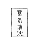 [組み合せアレンジ] 手書きで四字熟語（個別スタンプ：35）