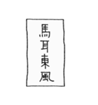 [組み合せアレンジ] 手書きで四字熟語（個別スタンプ：36）