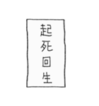 [組み合せアレンジ] 手書きで四字熟語（個別スタンプ：37）