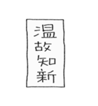 [組み合せアレンジ] 手書きで四字熟語（個別スタンプ：38）