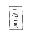 [組み合せアレンジ] 手書きで四字熟語（個別スタンプ：39）