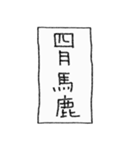 [組み合せアレンジ] 手書きで四字熟語（個別スタンプ：40）