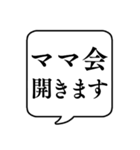 【ママ会/パパ会】文字のみ吹き出し（個別スタンプ：1）