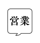 【仕事内容3/営業編】文字のみ吹き出し（個別スタンプ：1）