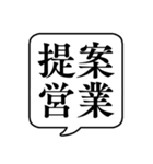 【仕事内容3/営業編】文字のみ吹き出し（個別スタンプ：6）