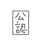 [組み合せアレンジ] 手書きで熟語（個別スタンプ：1）