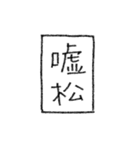 [組み合せアレンジ] 手書きで熟語（個別スタンプ：11）