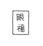 [組み合せアレンジ] 手書きで熟語（個別スタンプ：12）