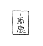 [組み合せアレンジ] 手書きで熟語（個別スタンプ：13）