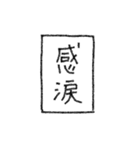 [組み合せアレンジ] 手書きで熟語（個別スタンプ：20）