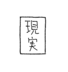 [組み合せアレンジ] 手書きで熟語（個別スタンプ：24）