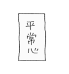 [組み合せアレンジ] 手書きで熟語（個別スタンプ：28）