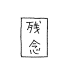 [組み合せアレンジ] 手書きで熟語（個別スタンプ：30）