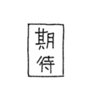 [組み合せアレンジ] 手書きで熟語（個別スタンプ：32）