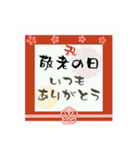 【敬老の日】ありがとう【感謝の気持ち】（個別スタンプ：1）