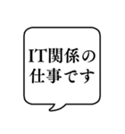 【仕事内容4/IT/エンジニア編】吹き出し（個別スタンプ：1）