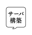 【仕事内容4/IT/エンジニア編】吹き出し（個別スタンプ：16）