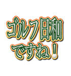 ゴルフ好きのための文字スタンプ！（個別スタンプ：18）