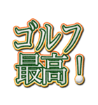 ゴルフ好きのための文字スタンプ！（個別スタンプ：21）